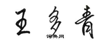 駱恆光王多青行書個性簽名怎么寫