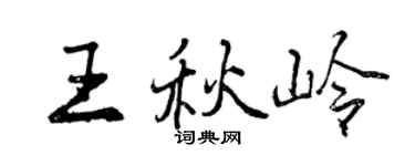曾慶福王秋嶺行書個性簽名怎么寫