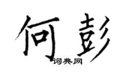 何伯昌何彭楷書個性簽名怎么寫