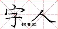 龐中華字人楷書怎么寫