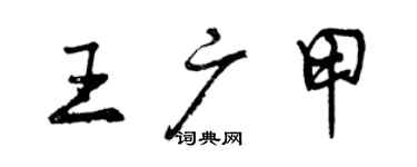 曾慶福王廣甲行書個性簽名怎么寫