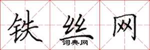 田英章鐵絲網楷書怎么寫