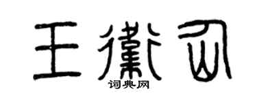 曾慶福王衛仙篆書個性簽名怎么寫