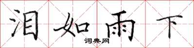田英章淚如雨下楷書怎么寫