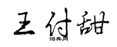 曾慶福王付甜行書個性簽名怎么寫