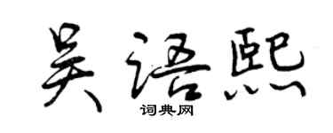 曾慶福吳語熙行書個性簽名怎么寫