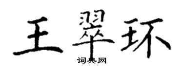 丁謙王翠環楷書個性簽名怎么寫