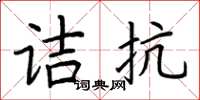 荊霄鵬詰抗楷書怎么寫