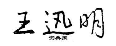 曾慶福王迅明行書個性簽名怎么寫