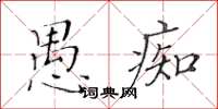 黃華生愚痴楷書怎么寫