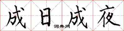何伯昌成日成夜楷書怎么寫