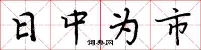 周炳元日中為市楷書怎么寫