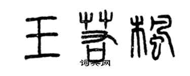 曾慶福王若楓篆書個性簽名怎么寫