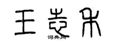 曾慶福王志禾篆書個性簽名怎么寫