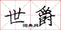 侯登峰世爵楷書怎么寫