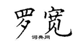 丁謙羅寬楷書個性簽名怎么寫