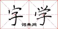 侯登峰字學楷書怎么寫