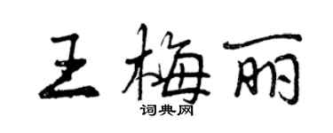 曾慶福王梅麗行書個性簽名怎么寫