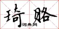 周炳元琦賂楷書怎么寫