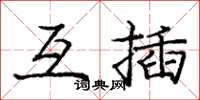 龐中華互插楷書怎么寫