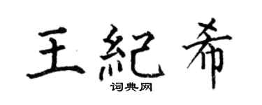 何伯昌王紀希楷書個性簽名怎么寫