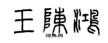 曾慶福王陳鴻篆書個性簽名怎么寫