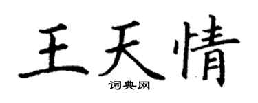 丁謙王天情楷書個性簽名怎么寫