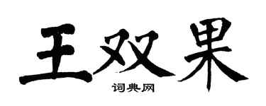 翁闓運王雙果楷書個性簽名怎么寫