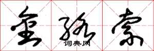 朱錫榮金絡索草書怎么寫