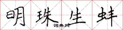 侯登峰明珠生蚌楷書怎么寫