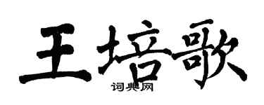 翁闓運王培歌楷書個性簽名怎么寫