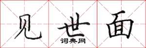 田英章見世面楷書怎么寫