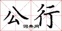 丁謙公行楷書怎么寫