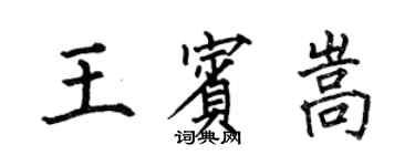 何伯昌王賓嵩楷書個性簽名怎么寫