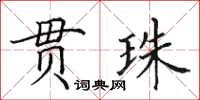 田英章貫珠楷書怎么寫