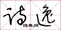 王冬齡詩逸草書怎么寫