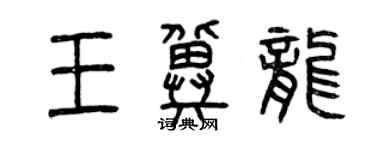 曾慶福王冀龍篆書個性簽名怎么寫