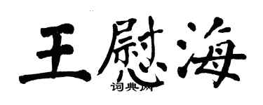 翁闓運王慰海楷書個性簽名怎么寫
