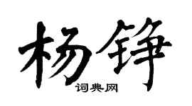 翁闓運楊錚楷書個性簽名怎么寫