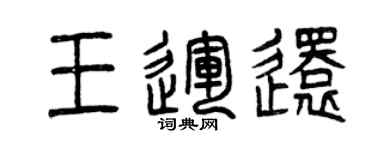 曾慶福王運還篆書個性簽名怎么寫