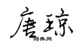 曾慶福唐瓊行書個性簽名怎么寫