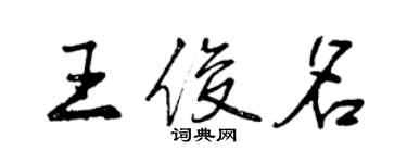 曾慶福王俊名行書個性簽名怎么寫