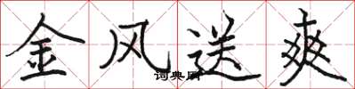 駱恆光金風送爽楷書怎么寫