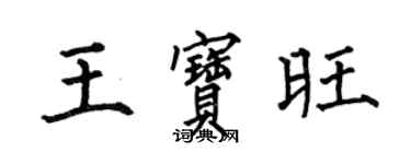 何伯昌王寶旺楷書個性簽名怎么寫