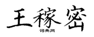 丁謙王稼密楷書個性簽名怎么寫