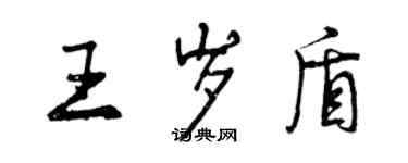 曾慶福王歲盾行書個性簽名怎么寫