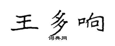 袁強王多響楷書個性簽名怎么寫