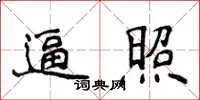 侯登峰逼照楷書怎么寫