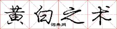 龐中華黃白之術行書怎么寫