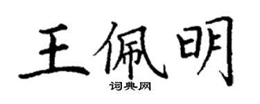 丁謙王佩明楷書個性簽名怎么寫